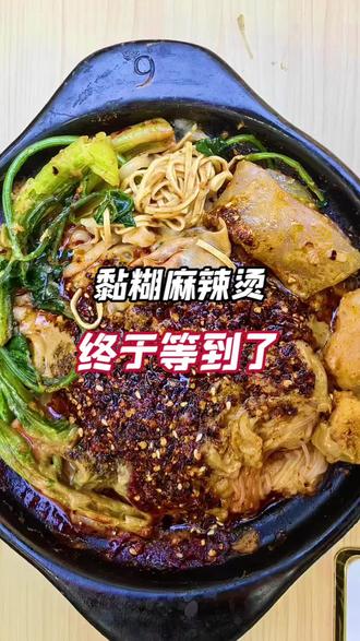 黏糊麻辣烫你喜欢吃吗#黏糊麻辣烫 #好吃的麻辣烫