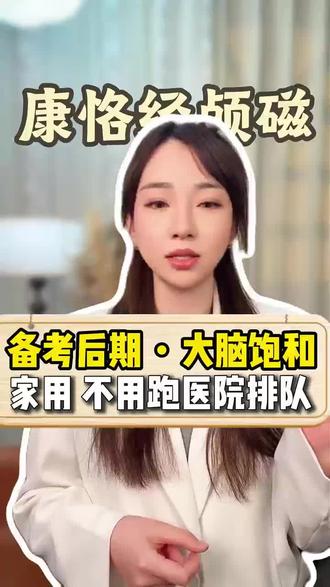 对于经常熬夜加班、精神紧张、睡眠质量差的朋友来说,这款rtms经颅磁治疗仪是真的有效