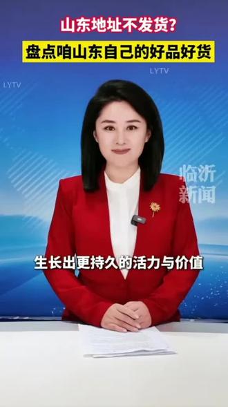 给《临沂新闻》点赞👍官方回应:山东地区不发货?
咱们有泰山撑腰,被黄河滋养的齐鲁大地,养得起咱们。山东加油💪
就算不给山东发货,咱山东日子照样过,照样把自己养的很好。
#山东加油 #山东#神秘人助我上热门#同频才能共鸣