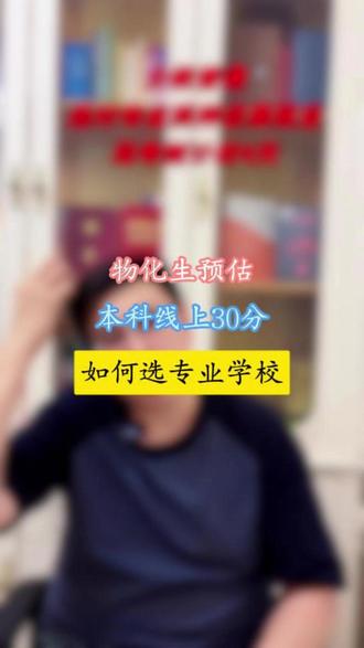 物化生预估本科线上30分,如何选专业学校 #升学规划 #董老师讲升学 #江苏家长 #本科