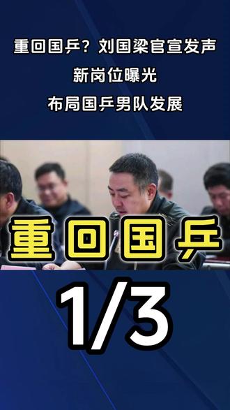 重回国乒?刘国梁官宣发声,新岗位曝光,布局国乒男队发展