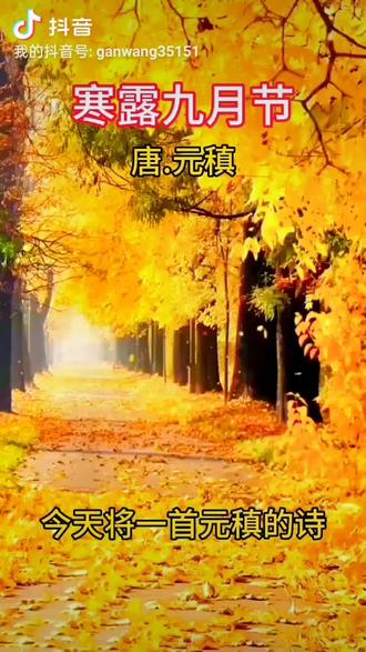 #创作灵感 #唐诗朗诵视频
元稹《寒露九月节》