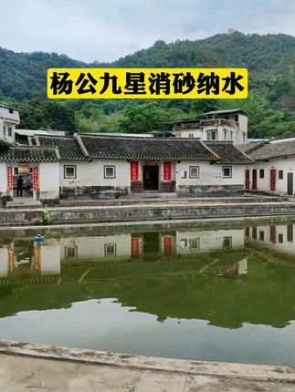 杨公九星消砂纳水#山青水秀好地方 #涨见识 #地理知识 #好书分享 #传统文化