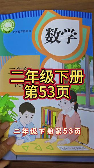 人教版数学二年级下册第53页#下册数学课本