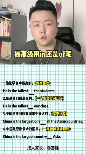 最高级里面的介词使用in还是of?#新概念英语 #干货分享 #知识分享 #家长必读