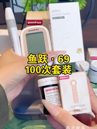 #鱼跃#血糖仪 中秋破价69=血糖仪+采血笔+100试纸条+100酒精棉+100采血针+收纳盒 #超便宜超划算#好物推荐#血糖试纸