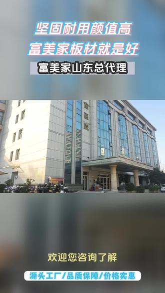 潍坊山东富美家HPL 作为富美家板材山东代理,我们为您供应上乘板材拥有自有安装团队,提供上门安装服务,确保施工符合行业标准支持厚度、色彩、纹理个性化定制,满足不同场景特殊需求 #济南山东富美家洁菌板 #临沂山东富美家美耐板 #泰安富美家墙板 #泰安富美家耐火板 #济南山东富美家抗倍特