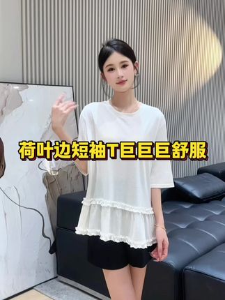 #夏天这样穿明媚又气质 #减龄气质 #显高显瘦 荷叶边短袖T巨巨巨舒服#气质女神穿搭