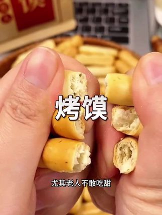 #山西纯碱烤馍 没有油没有糖是用炭火烤制酥酥脆脆特别好吃,而且还是碱性食物#大人孩子都爱吃 经常应酬生活不规律地吃它就特别舒服#纯碱烤馍 #追剧小零食 #强烈推荐