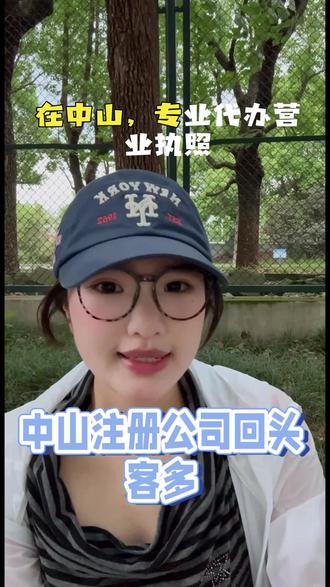 中山注册公司回头客多,中山公司注册,中山注册公司流程#中山注册公司 #中山注册公司流程 #中山公司注册 #中山公司注册流程 #好账本财税