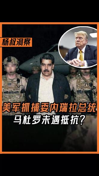 美军抓捕委内瑞拉总统马杜罗未遇抵抗?F35福特号只为“三角洲”搭台,新战法或可借鉴!#全球创作者计划#零基础看懂全球#硬核深度计划