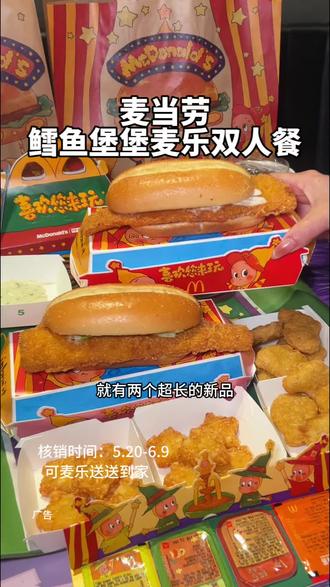 麦当劳六一上新品啦,快囤这个鳕鱼堡堡麦乐双人餐,还可以麦乐送送到家#麦当劳#麦当劳六一#喜欢您来玩#麦麦相传分享不断#麦乐双人餐