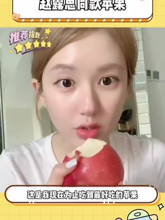 露思说这个苹果品质很好,是她吃货最好吃的🍎了,#强烈推荐 #应季水果 #赵露思同款苹果 #自然搭档 #苹果