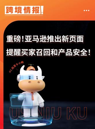 亚马逊推出了一个“您的召回和产品安全警报页面”,买家可通过页面了解购买的产品是否存在安全隐患 #亚马逊 #纽酷国际 #跨境物流 #FBA