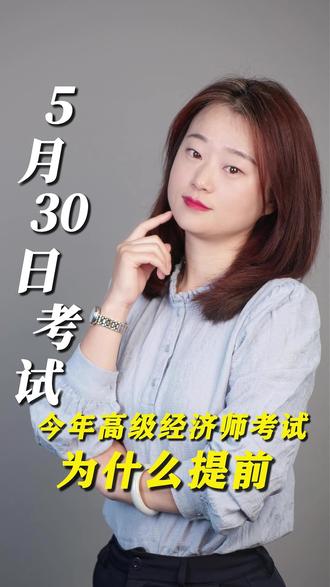 5月30日考试,今年高级经济师考试为什么提前? 刚刚得到消息,高级经济师考试提前5月30日,比去年整整提前了21天,难度加大!
#高级经济师 #高级经济师考试 #高级经济师考试时间 #高级经济师三色笔记 #高级经济师备考
