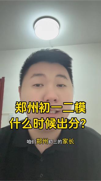 郑州市2026年中招模考何时出分? #郑州家长 #郑州初三一模 #郑州同城 #郑州中考