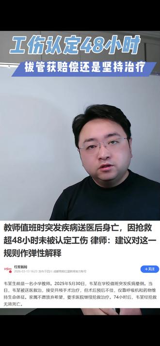 工伤认定48小时,拔管放弃还是坚持治疗 #热点 #工伤认定 #工伤48小时 #工伤赔偿 #兰州劳动法律师