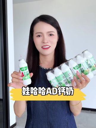 一瓶才几毛钱的 #娃哈哈AD钙奶!真不愧是国货之光,不仅味道没变连价格都没变#国货之光 #好喝不贵 #哇哈哈 #ad钙奶