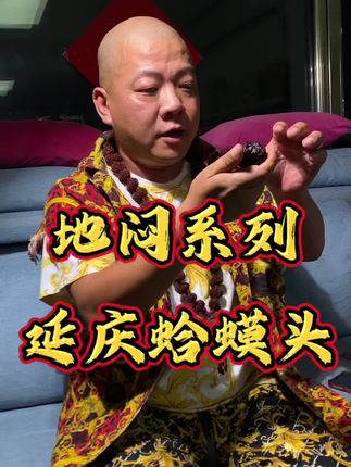 地闷蛤蟆头 #文玩爱好者 #文玩核桃 #蛤蟆头