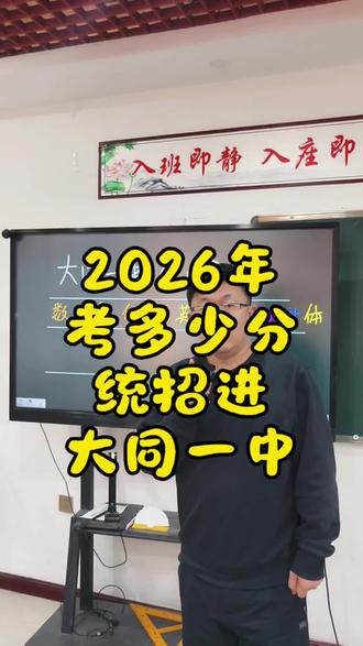 这是统招大概分数,各个学校定向分数不同,需要了解的,直播间讨论
#就想说点大实话 #2026大同中考志愿填报 #一题大姚老师 #旭哥 #大同中考