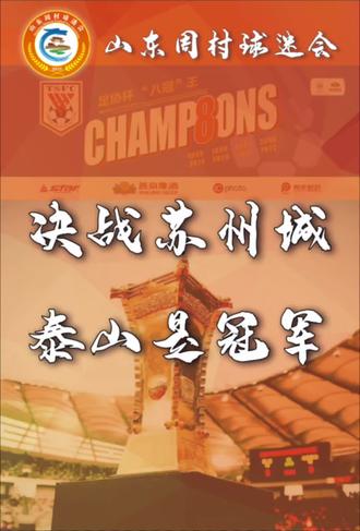 决战苏州城,泰山是冠军。