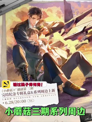 #猫耳FM #小蘑菇广播剧 三期周边终于等到啦!错过今天肠子得悔青!#小蘑菇 #周边 #谷子