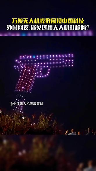 万架无人机蜂群展现中国科技 外国网友:从来没想过无人机可以这样!#无人机表演#中国科技 #吉尼斯世界纪录