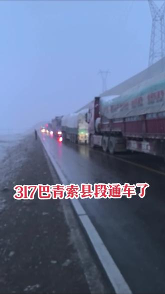 通车了,通车了,巴青索县段通车了