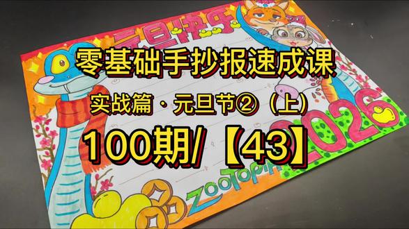 零基础手抄报速成课100期/【43】元旦节手抄报②(疯狂动物城版)上,小学生手抄报,元旦节手抄报教程。由于细节过多,时间过长,故分两期发布。#家长收藏孩子受益 #手抄报#手抄报模板#创作者中心 #创作灵感
