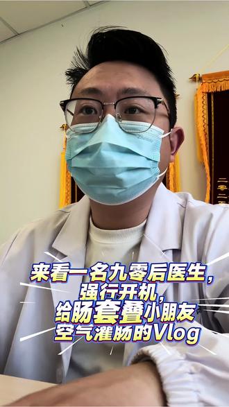 一例儿童肠套叠空气灌肠的Vlog。
今天也是三八妇女节,周医生在这里也为我们女性医务送上祝福
“她们的手,既能稳稳握住手术刀,也能轻轻擦去患者的泪花。心中有爱,眼中有光。
今天,请把最真挚的祝福送给所有‘她’——愿辛劳被岁月善待,愿付出皆归于值得。”#急性肠套叠 #空气灌肠 #急诊#妇女节快乐 #盐城市妇幼保健院 @抖音媒体内容优推官 @抖音创作小助手