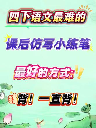 四年级下册语文期中复习课后小练笔范文,背了就是黑马!#四年级下册语文 #课后小练笔 #范文 #四年级下册 #四年级语文