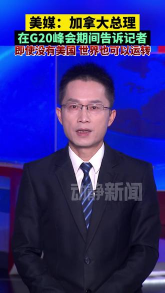 美媒:加拿大总理在G20峰会期间告诉记者,即使没有美国,世界也可以运转