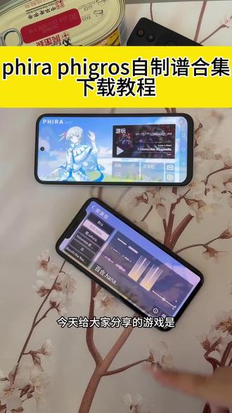 《小鹿大全》 phira phigros下载教程来啦 #phira #phira自制谱 #phira自制谱模拟器 #phigros #phira自制谱在哪下载 phigros自制谱在哪玩 phira苹果下载 phira 樱花百合按键皮肤下载教程导入方法 phigros樱花百合按键皮肤下载教程导入方法