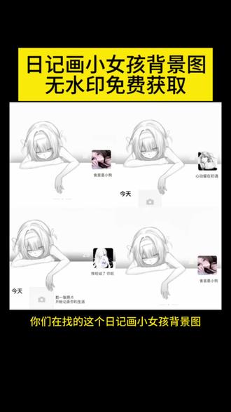 日记画小女孩背景图免费保存教程。 日记画背景图#日记画 #日记画背景图 #剪映 #朋友圈背景图 #日记画小女孩背景图 微信背景图 日记画背景图怎么p 日记画背景图素材 自己做的背景图