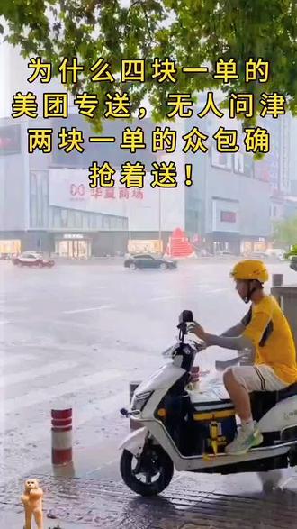 同样是跑外卖,为什么4 块一单的美团专送不想跑,反而2 元一单的众包抢着跑!#美团众包 #美团外卖 #外卖小哥