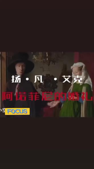 ~600年前的《阿尔诺芬尼夫妇像》,在没有照相机的年代用油画精准且生动的显现出600年前(中国明朝永乐时期)尼德兰地区的人民物质生活水平和精神面貌...!
~杨·凡·爱克(尼德兰人)(1380年-1441年/明朝朱棣永乐大帝时期)是佛兰德斯画派创始人
杨·凡·艾克是尼德兰文艺复兴的代表人物,与他的哥哥胡伯特·凡·艾克一道并称为“油画之父”。他们兄弟俩在哥特时期将要结束的时候,集众人之长,在历史上正式确立了油画的地位。
凡·艾克兄弟找到了一种简便的用油溶化颜料作画的方法,创作了纯粹的油画。美术史家虽不能断定凡·艾克兄弟是油画的发明者,但至少他们是在前人试验的基础上找到了一种理想的以油脂为主的绘画媒剂配方。不少专家认为他们最大的功绩是在油脂中加入了天然树脂,使行笔流畅、媒剂速干。
时代背景——在1300年-1400年时期,当欧洲其他地区还在封建农奴制束缚下缓慢发展时尼德兰已出现300多个工商业城镇。中产及市民阶层普遍性崛起,经济基础的改变也深刻影响着尼德兰的中上层建筑。在16世纪上半期,尼德兰的工商业发展已经位居欧洲前列,特别是在北部地区已初步形成了一个经济实力雄厚、以大商人为首的新兴资产阶级。尼德兰各城市的市民们像购买货物一样从统治当地的封建贵族手中购买到了城市的自治权成为欧洲率先摆脱封建生产关系成为新兴富裕的地区。
杨·凡·艾克的《阿尔诺芬尼夫妇像》(伦敦国家美术馆藏)、《根特祭坛画》(现藏于比利时根特城的圣·巴冯教堂,由23幅画组成。)被认为是欧洲油画发展史上的重要作品。