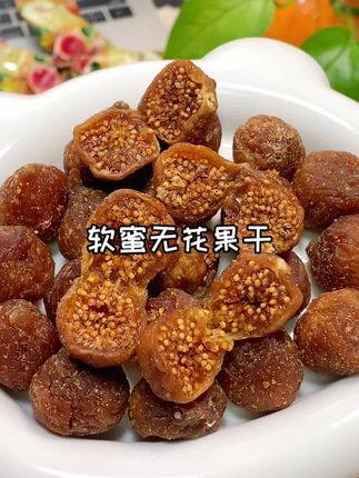 特别适合女生!配料干净超好吃!西域美农家的软蜜无花果干!#无花果干 #无花果 #西域美农 #仙女都在吃什么 #女生必吃