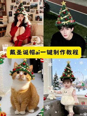 头顶圣诞树帽子来啦,一键出图!P圣诞帽 p圣诞帽是什么梗 p圣诞帽教程 p圣诞帽ai指令 P圣诞帽子 p圣诞帽素材 p圣诞帽特效 P圣诞帽的软件 P圣诞帽口令豆包 圣诞帽p图 圣诞帽p图教程 圣诞帽p图素材 圣诞帽p图豆包指令 #圣诞节 #圣诞树帽子 #头顶圣诞树 #豆包ai #豆包P图已经nextlevel了 圣诞帽p图什么梗 圣诞帽p图指令 圣诞帽p图素材动漫 圣诞帽p图ai指令 圣诞树帽子 圣诞树帽子p图 圣诞树帽子素材 圣诞树帽子特效 圣诞树帽子图片 圣诞树帽子教程 圣诞树帽子ai教程 圣诞树帽子制作教程 圣诞树帽ai制作教程 圣诞树帽子ai 圣诞树帽子ai指令 圣诞树ai生成指令ai口令 圣诞树发型ai指令 圣诞树ai指令制作教程 圣诞树ai指令口令码 圣诞树ai生成指令高级 圣诞树ai指令 圣诞树头顶ai口令 头顶圣诞树ai 头顶圣诞树ai写真 头顶圣诞树ai写真教程 头顶圣诞树ai生成指令 头顶圣诞树ai生成 头顶圣诞树ai素材 头顶圣诞树ai特效 头顶圣诞树ai拍照 头顶圣诞树ai拍照教程 头顶圣诞树ai教程分享 头顶圣诞树ai模板推荐 头顶圣诞树制作教程 头顶圣诞树ai口令 头顶圣诞树扎发教程 头顶圣诞树发型教程 头顶圣诞树ai模板 头顶圣诞帽ai指令推荐 圣诞树头发ai指令 头顶圣诞树