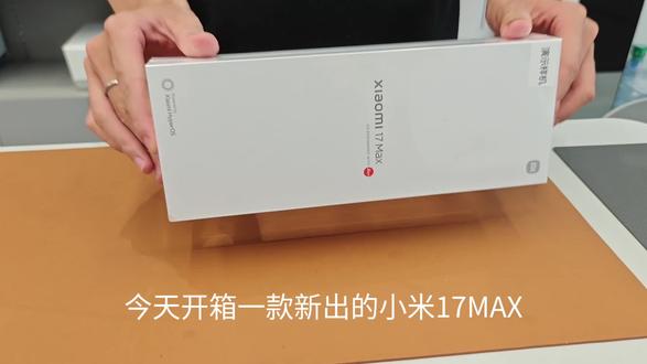 #小米17MAX 新品开箱实机体验