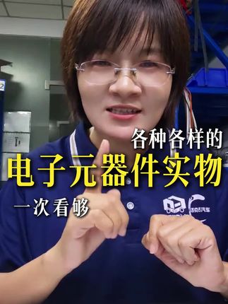 快看,有你认识的元器件 各种电子元器件,你认识哪个?#聚鸿达新能源汽车维修培训基地 #零基础学电子 #新能源汽车电子维修 #电路板维修培训 #电子电路