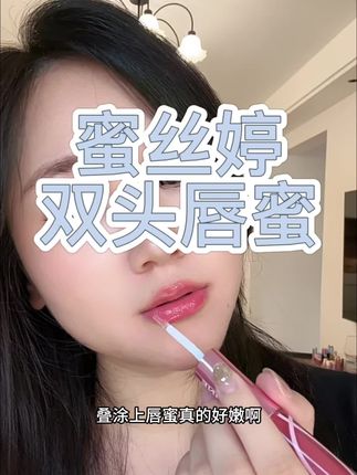 02和04真的特别好看啊!双头设计,哑光镜面都好看!#蜜丝婷 #口红试色 #唇蜜 #唇釉