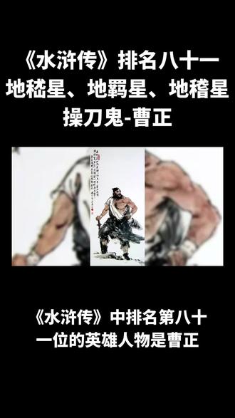 《水浒传》操刀鬼-曹正#水浒传 #梁山好汉 #操刀鬼曹正
