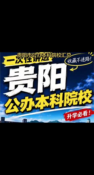 #逐梦大学城 #本科院校推荐 #大学怎么选
一个视频带你了解贵阳公办本科院校