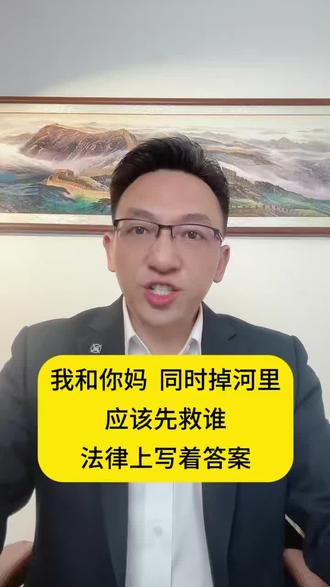 我和你妈,同时掉河里,应该先救谁?法律上写着答案。#认知