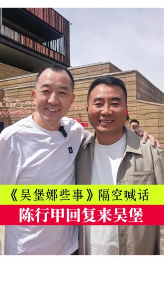 《吴堡娜些事》短视频博主,隔空喊话陈行甲老师,陈行甲回复应张维迎教授邀请,今年下半年将来陕北吴堡县#宣传家乡历史文化 #抖音文化推荐官 #陈行甲 @杨柳青 @老丁(丁文军) #当好传统文化传播者