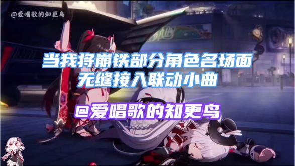 当崩铁角色名场面与联动小曲无缝接入 简直毫无违和感!一起爻一爻!#崩坏星穹铁道 #如是众生欢笑不已 #爻光 #火花 #dou上热门 @DOU+上热门