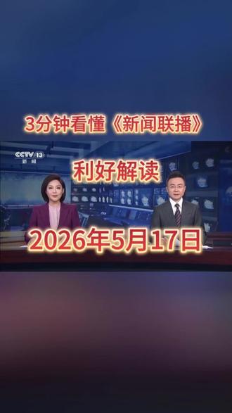 《新闻联播》利好解读-2026年5月17日 3分钟看懂新闻联播。#新闻联播 #央视新闻 #早间新闻 #晚间新闻 #利好消息