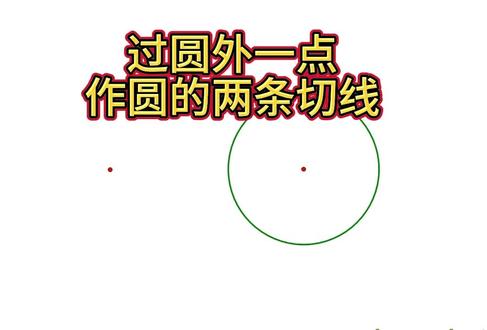 作圆的两条切线(尺规作图) 过圆外一点用尺规作图,作圆的两条切线。#尺规作图 #圆的切线 #数学 #初中数学 #中考数学
