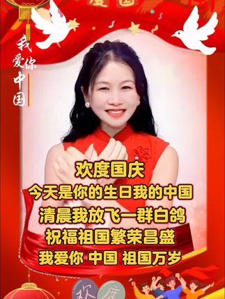 #今天是你的生日 #欢度国庆 #中国我爱你 #祝福我们伟大的祖国繁荣昌盛国泰民安 #祖国万岁 。