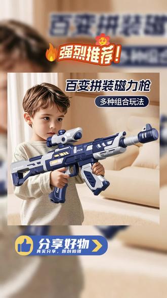收到这套 #百变磁力枪玩具 儿子可开心了!磁力拼装一次拿下十几种枪型,这哪个小男孩能拒绝啊! #儿童玩具 #玩具枪